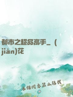 都市之超品高手