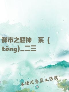 都市之超神兌換系統(tǒng)