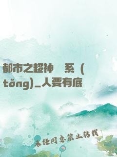 都市之超神兌換系統(tǒng)