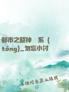 都市之超神兌換系統(tǒng)