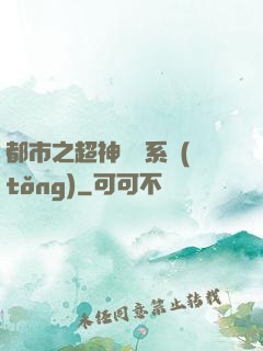都市之超神兌換系統(tǒng)