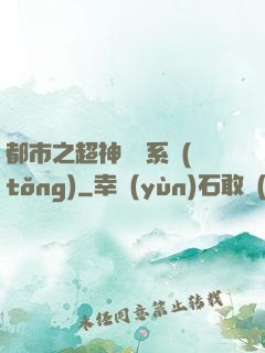 都市之超神兌換系統(tǒng)