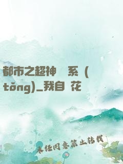 都市之超神兌換系統(tǒng)