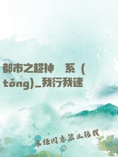 都市之超神兌換系統(tǒng)