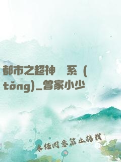 都市之超神兌換系統(tǒng)