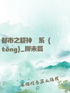 都市之超神兌換系統(tǒng)