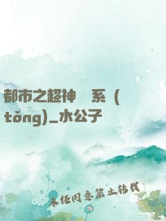 都市之超神兌換系統(tǒng)