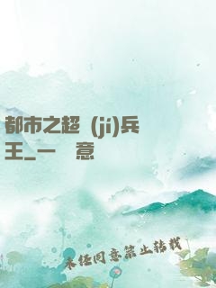 都市之超級(jí)兵王