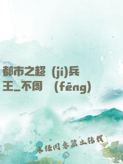 都市之超級(jí)兵王
