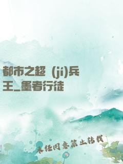 都市之超級(jí)兵王
