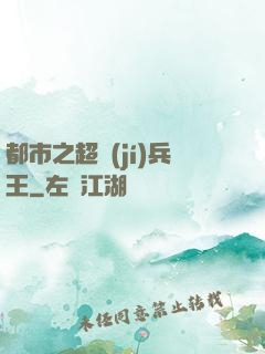 都市之超級(jí)兵王
