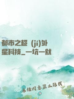 都市之超級(jí)外星科技