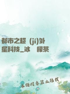 都市之超級(jí)外星科技