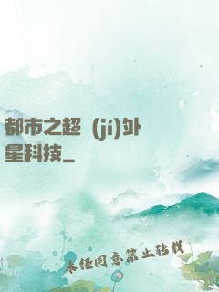 都市之超級(jí)外星科技