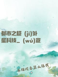 都市之超級(jí)外星科技