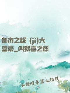 都市之超級(jí)大富豪
