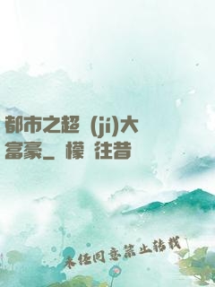 都市之超級(jí)大富豪
