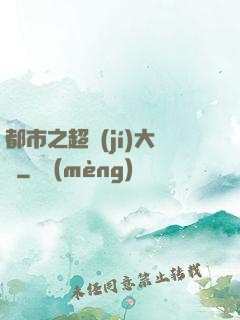 都市之超級(jí)大腦
