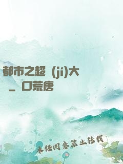 都市之超級(jí)大腦