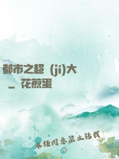 都市之超級(jí)大腦