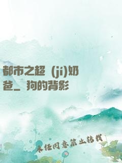 都市之超級(jí)奶爸