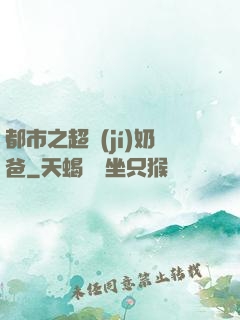 都市之超級(jí)奶爸