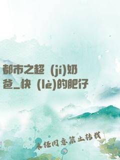 都市之超級(jí)奶爸