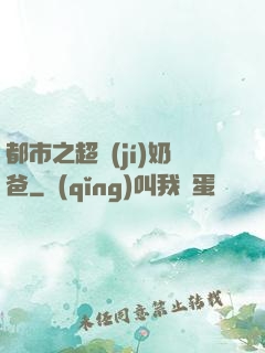 都市之超級(jí)奶爸