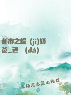 都市之超級(jí)奶爸