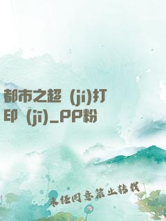 都市之超級(jí)打印機(jī)