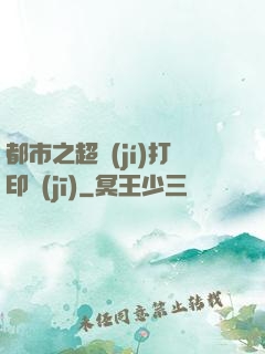 都市之超級(jí)打印機(jī)