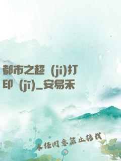 都市之超級(jí)打印機(jī)
