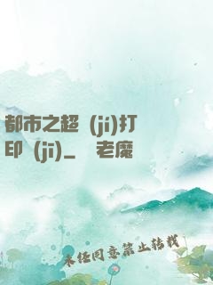 都市之超級(jí)打印機(jī)
