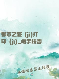 都市之超級(jí)打印機(jī)