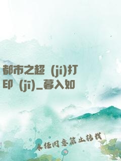 都市之超級(jí)打印機(jī)