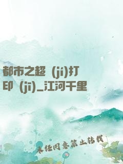 都市之超級(jí)打印機(jī)