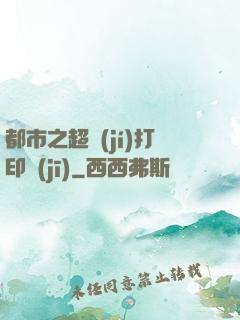 都市之超級(jí)打印機(jī)