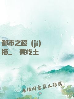 都市之超級(jí)掃描