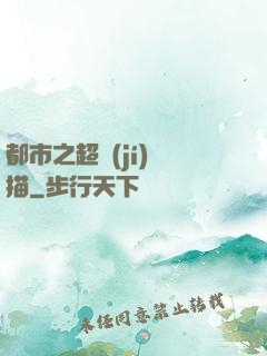 都市之超級(jí)掃描