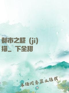 都市之超級(jí)掃描