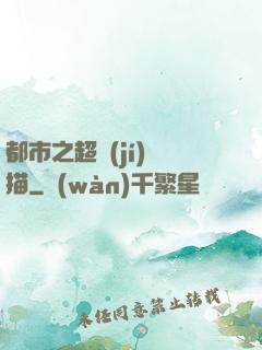 都市之超級(jí)掃描