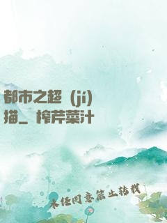 都市之超級(jí)掃描