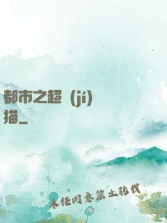 都市之超級(jí)掃描