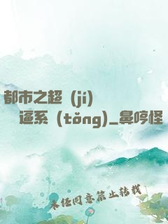 都市之超級(jí)無敵裝逼系統(tǒng)