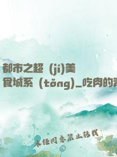 都市之超級(jí)美食城系統(tǒng)