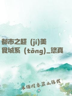 都市之超級(jí)美食城系統(tǒng)