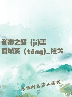都市之超級(jí)美食城系統(tǒng)