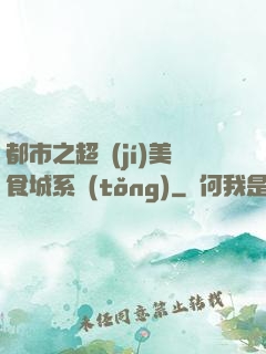 都市之超級(jí)美食城系統(tǒng)