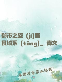 都市之超級(jí)美食城系統(tǒng)