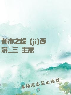 都市之超級(jí)西游